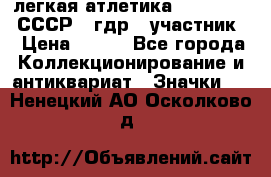 17.1) легкая атлетика :  1981 u - СССР - гдр  (участник) › Цена ­ 299 - Все города Коллекционирование и антиквариат » Значки   . Ненецкий АО,Осколково д.